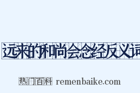 远来的和尚会念经反义词是什么意思的图片